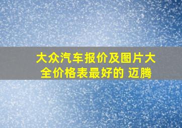 大众汽车报价及图片大全价格表最好的 迈腾